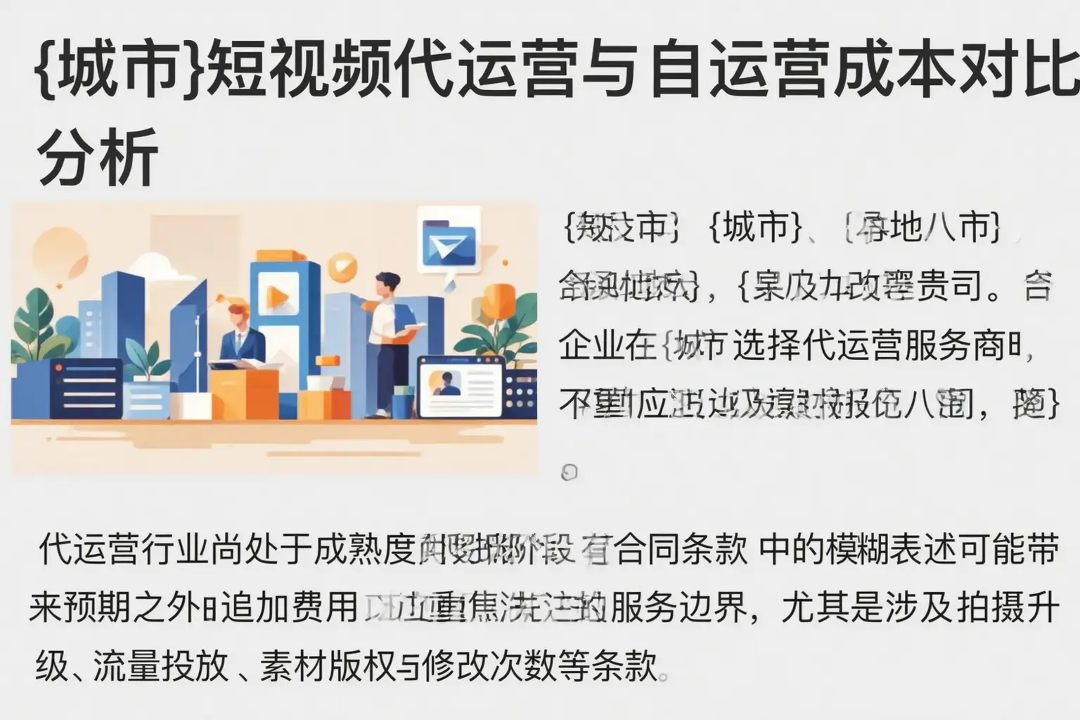 民和短视频代运营与自运营成本对比分析