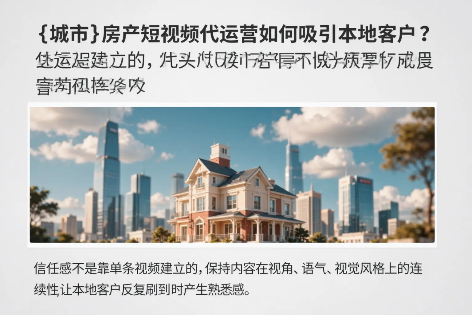 民和房产短视频代运营如何吸引本地客户？